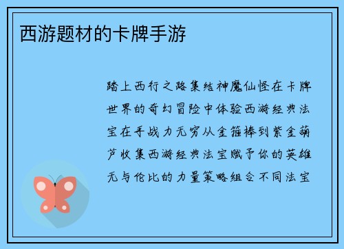 西游题材的卡牌手游