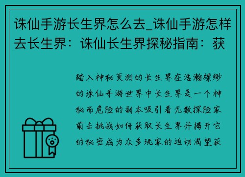 诛仙手游长生界怎么去_诛仙手游怎样去长生界：诛仙长生界探秘指南：获取方法与玩法详解