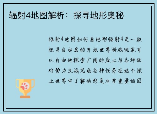 辐射4地图解析：探寻地形奥秘