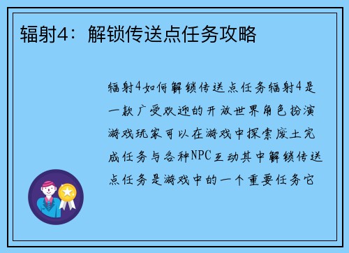 辐射4：解锁传送点任务攻略