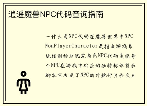 逍遥魔兽NPC代码查询指南