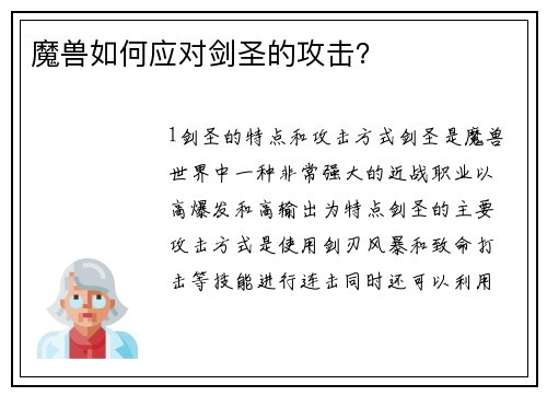 魔兽如何应对剑圣的攻击？