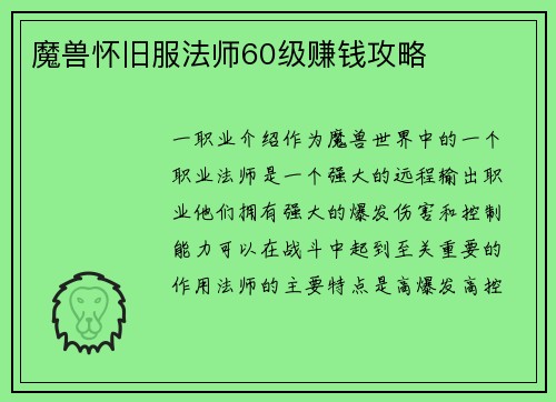 魔兽怀旧服法师60级赚钱攻略