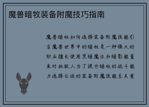 魔兽暗牧装备附魔技巧指南