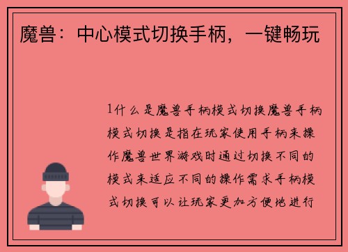 魔兽：中心模式切换手柄，一键畅玩