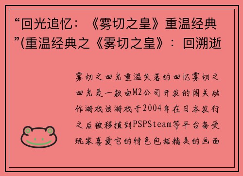 “回光追忆：《雾切之皇》重温经典”(重温经典之《雾切之皇》：回溯逝去岁月)