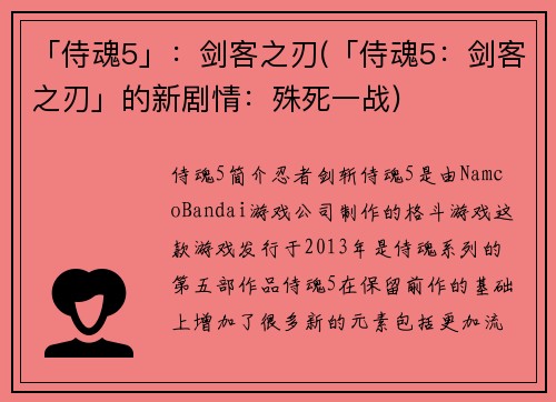 「侍魂5」：剑客之刃(「侍魂5：剑客之刃」的新剧情：殊死一战)