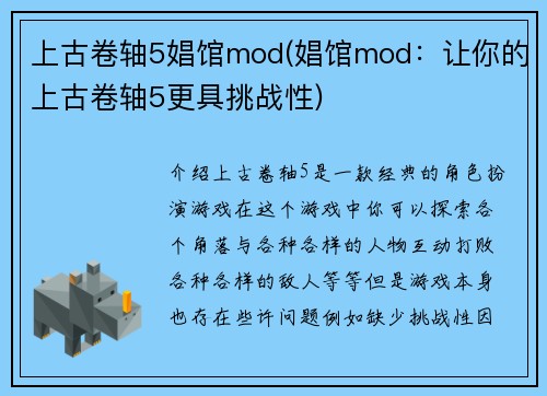 上古卷轴5娼馆mod(娼馆mod：让你的上古卷轴5更具挑战性)