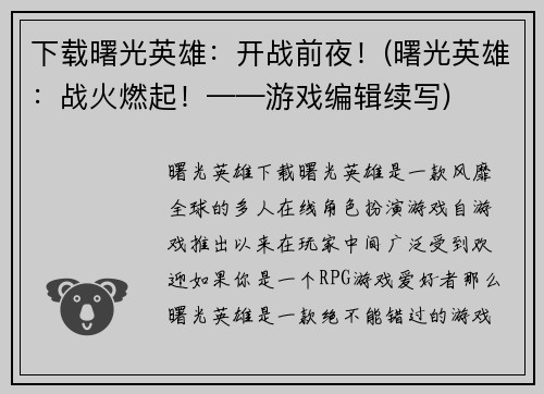 下载曙光英雄：开战前夜！(曙光英雄：战火燃起！——游戏编辑续写)