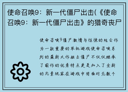 使命召唤9：新一代僵尸出击(《使命召唤9：新一代僵尸出击》的猎奇丧尸模式！)