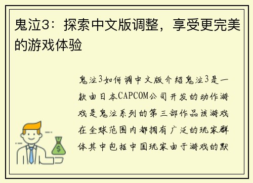鬼泣3：探索中文版调整，享受更完美的游戏体验