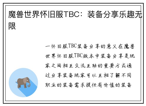 魔兽世界怀旧服TBC：装备分享乐趣无限