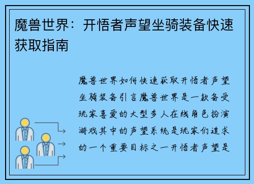 魔兽世界：开悟者声望坐骑装备快速获取指南