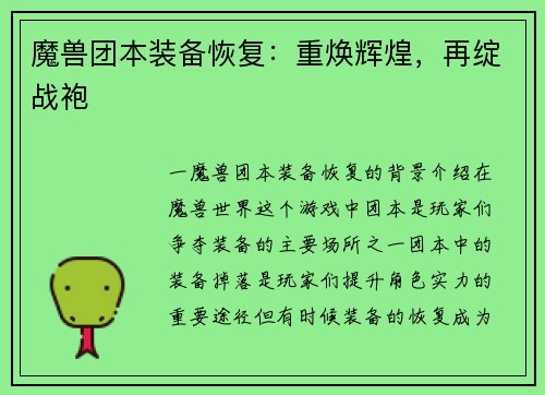 魔兽团本装备恢复：重焕辉煌，再绽战袍