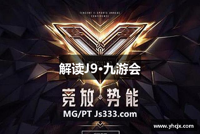解读J9·九游会